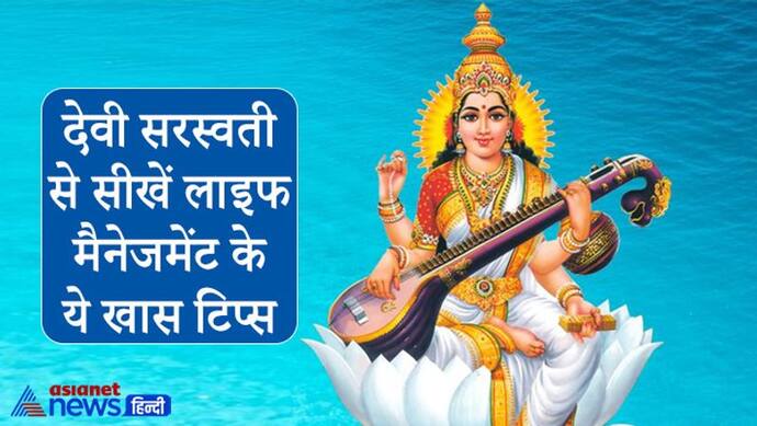 Vasant Panchami 2022: हर विद्यार्थी को अपने जीवन में उतारने चाहिए देवी सरस्वती के ये 8 लाइफ मैनेजमेंट टिप्स