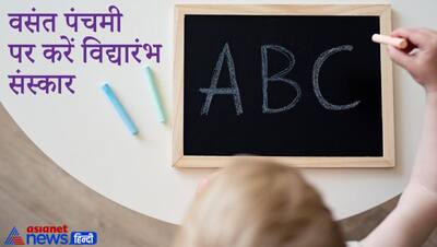 Vasant Panchami 2022: वसंत पंचमी पर बन रहे हैं ये 2 शुभ योग, जानिए इस दिन कौन-कौन से शुभ काम कर सकते हैं