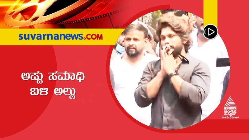 Tollywood Allu Arjun visit Puneeth Rajkumar samadhi in bengaluru vcs