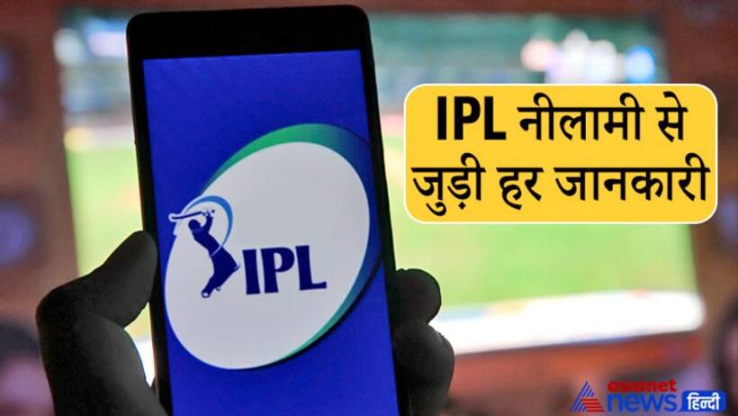 IPL Auction 2022 सवाल जवाबः जानें सबसे कम उम्र का खिलाड़ी किस देश से है, कुल कितने प्लेयर चुने जाएंगे