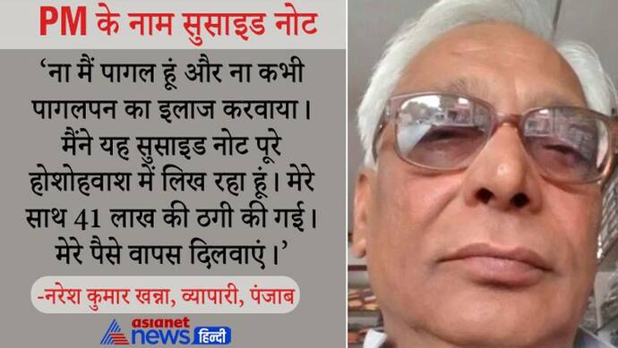 मरने से पहले पंजाब के व्यापारी के आखिरी शब्द, ‘ठगों से पैसे वापस दिलवाएं, 6 लाख मंदिरों में दान कर दो’, पढ़ें