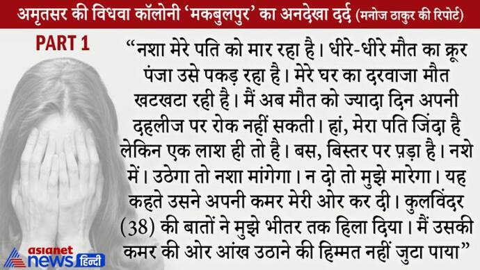 अमृतसर की विधवा कॉलोनी की रुला देने वाली कहानीः नशे में डूबा इंसान, दर्द और सिसकियों में जिंदगी जी रही महिलाएं