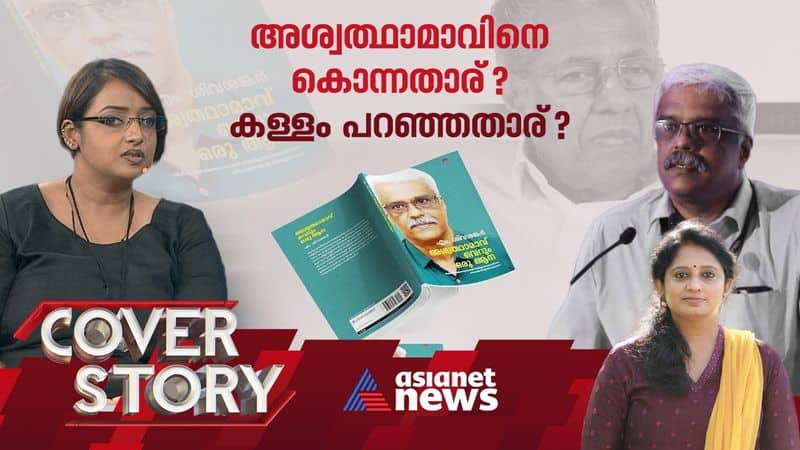 coverstory about sivasankar book controversy and swapna sureshs revelation