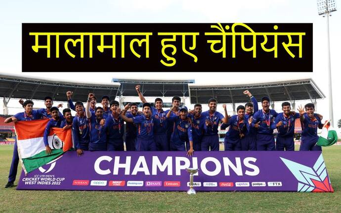 U 19 World Cup 2022: वर्ल्ड चैंपियन बनते ही टीम इंडिया पर नोटों की बरसात, BCCI ने किया बड़ा ऐलान