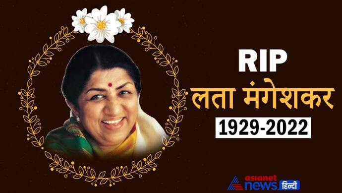 नहीं रही लीजेंड सिंगर Lata Mangeshkar, 92 की उम्र में ली आखिरी सांस, मोदी का ट्वीट इस खालीपन को नहीं भर सकते