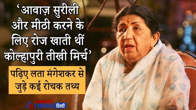 लता मंगेशकर को मारने की किसने रची थी साजिश, पिता की माली हालत कैसे बिगड़ी, जानिए ऐसे ही कई अनसुने किस्से