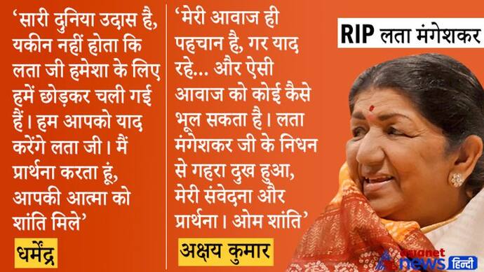 Lata Mangeshkar को श्रद्धांजलि, धर्मेंद्र बोले- यकीन नहीं हो रहा, अक्षय कुमार ने कहा- कैसे भूल सकते है वो आवाज