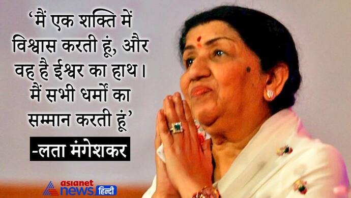 लता मंगेशकर के निधन पर छलकीं पाक की आंखें,  मंत्री फवाद चौधरी और विपक्ष के नेता शहबाज शरीफ ने दी श्रद्धांजलि