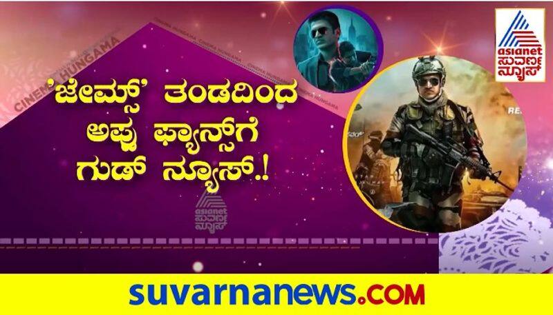 Good News from Puneeth Rajkumar acted James movie team gvd