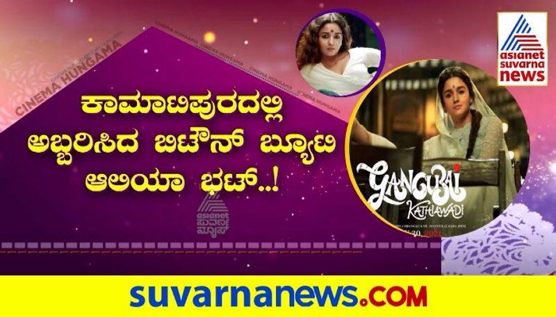 Alia Bhat proves her ability of acting in Gangubai Kathiawadi gvd