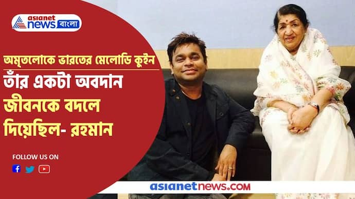 'আমার জীবনটাকেই বদলে দিয়েছিলেন লতা মঙ্গেশকর', স্মৃতিচারণায় অকপট এআর রহমান