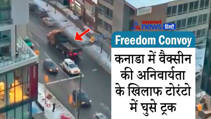 Freedom Convoy:वैक्सीन की अनिवार्यता के विरोध में टोरंटो में घुसा ट्रकों का काफिला; सभी हाईवे ब्लॉक