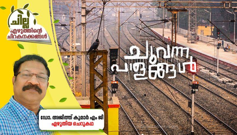 chilla amalayalam short story by  Ajith Kumar MG