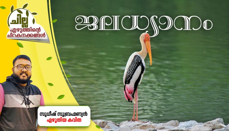 chilla malayalam poem by Sudheesh Subrahmanyan