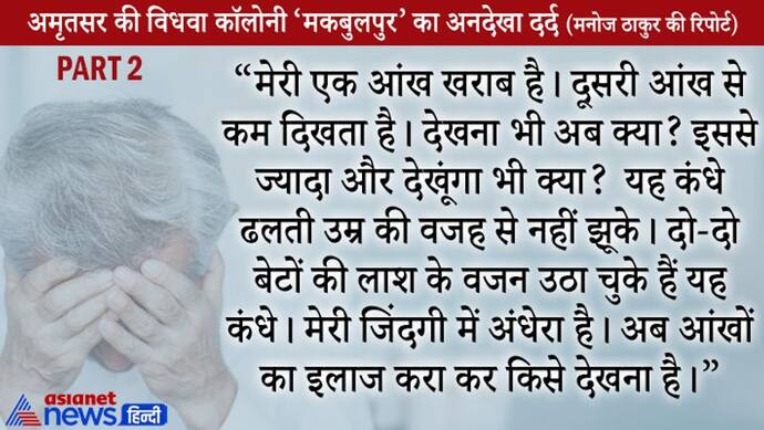 अमृतसर की विधवा कॉलोनी की रुला देने वाली कहानी Part-2: नशे ने कर दिया घर का सर्वनाश, पढ़ें एक बुजुर्ग का दर्द