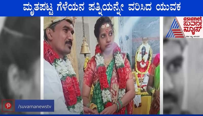 Chamarajanagar Man Marries Late Deceased Friend s Widow mah