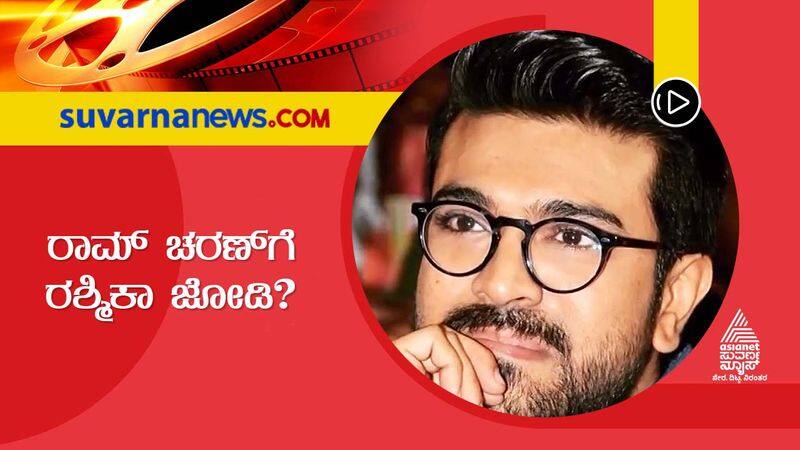 Kannada actress Rashmika Mandanna to act with Ram Charan in new film project vcs