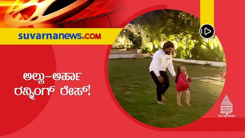 Tollywood Allu Arjun running race with daughter Allu Arha video shared by Sneha vcs