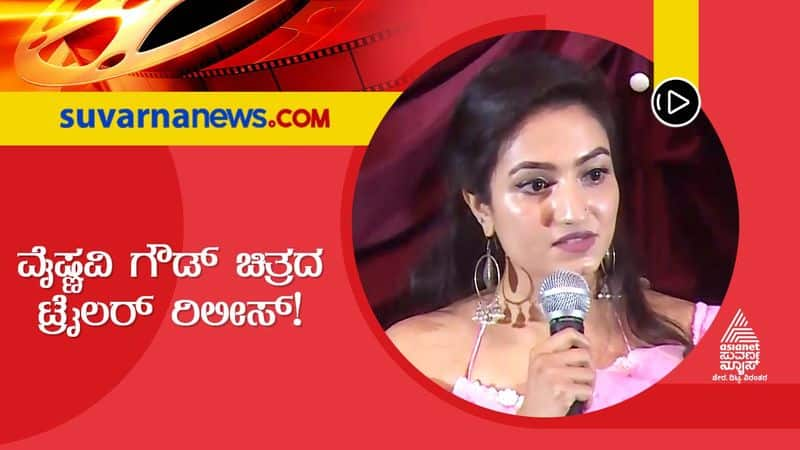 Bigg Boss Vaishnavi gowda news film Bahukrita Vesham trailer release vcs