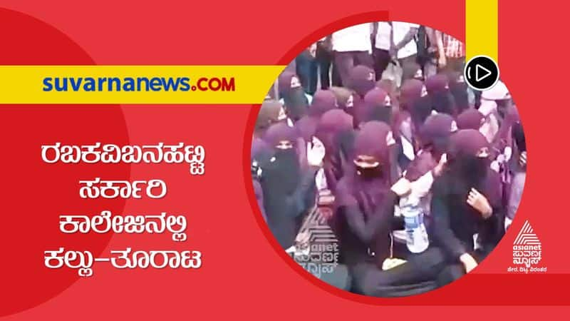 Hijab Vs Saffron Row Stone Pelting at Rabakavi Banahatti College in Bagalkot hls