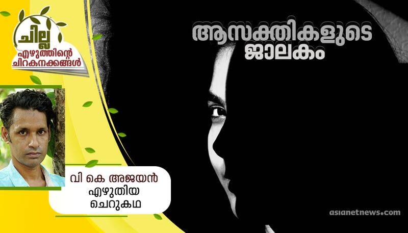 chilla amalayalam short story by  VK Ajayan