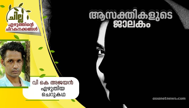 chilla amalayalam short story by  VK Ajayan