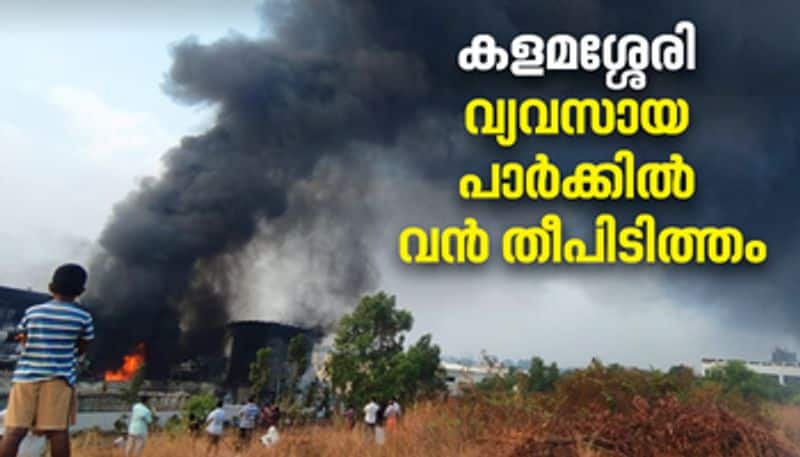 fire at Kalamassery Industrial Park