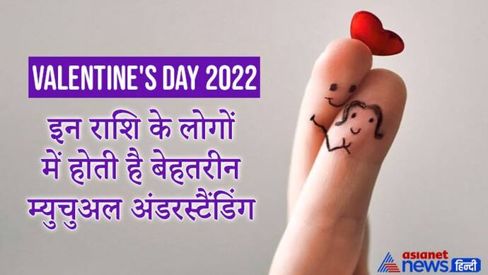 Valentine's Day 2022: एस्ट्रोलॉजी से जानिए, किन राशियों के लोग होते हैं मेड फॉर इच अदर, बनते हैं बेस्ट कपल