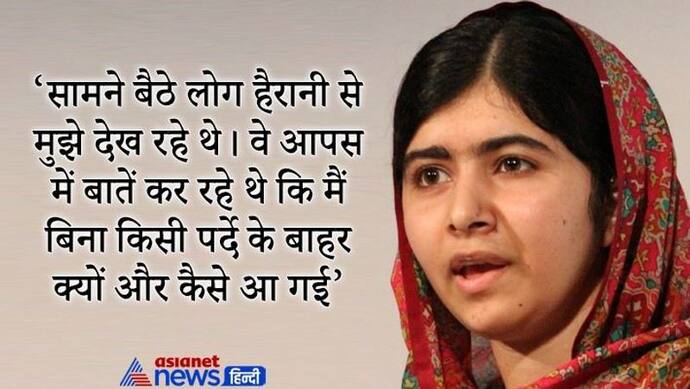 मलाला की किताब से- कुरान में कहीं नहीं है कि महिला को बुर्का पहनना चाहिए, मैं सिर्फ अपना शॉल पहनूंगी