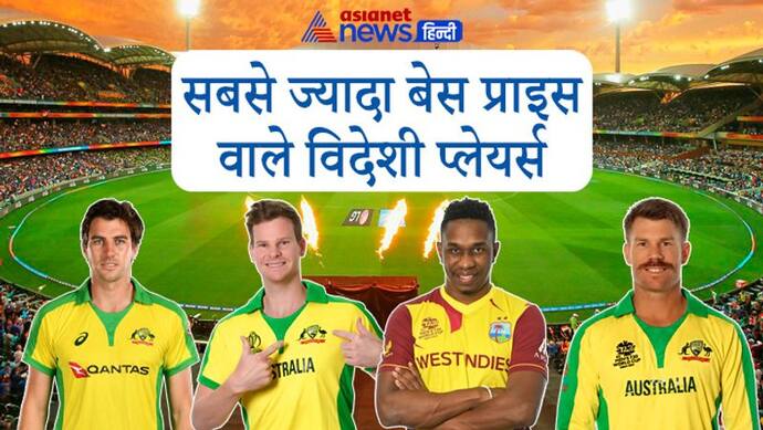 IPL Mega Auction 2022: ये हैं आईपीएल के सबसे वैल्युएबल विदेशी प्लेयर, जानें किस खिलाड़ी का है कितना बेस प्राइस