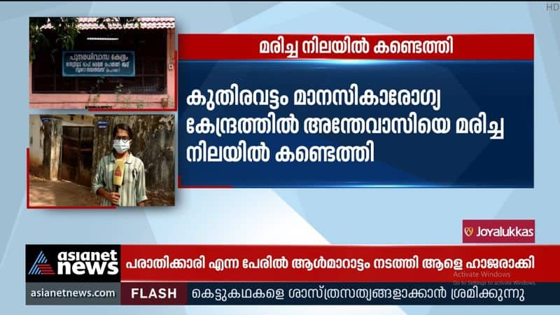 Inmate found dead at Kuthiravattom mental hospital