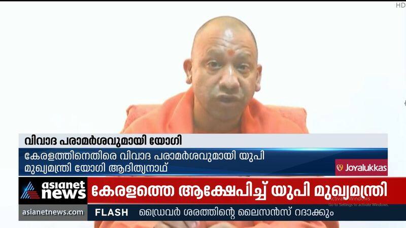 UP Chief Minister Yogi Adityanath criticizes Kerala