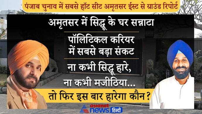 पंजाब चुनाव में सबसे बड़ी लड़ाई- सिद्धू Vs मजीठिया: अमृतसर ईस्ट के क्या हैं समीकरण, जानें वोटर्स का भी मूड