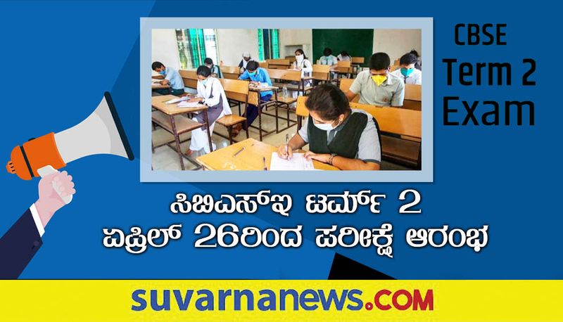 CBSE will conduct term-2 board exams for Class 10th and 12th from April 26 gow