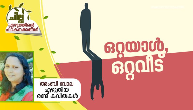 chilla malayalam poem by  Ambi Bala