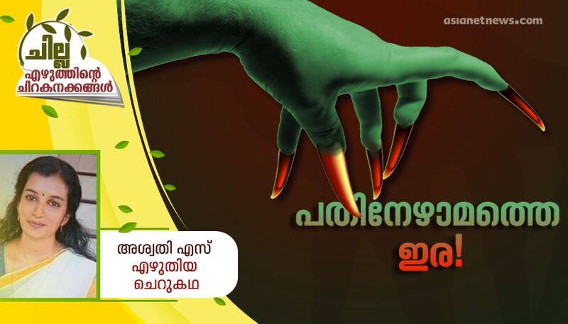 chilla amalayalam short story by Aswathi S