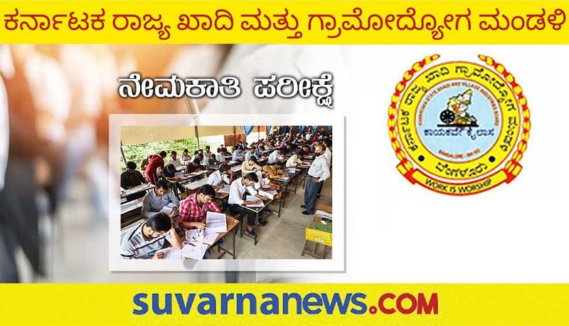 Karnataka Khadi Recruitment Exam held on march 12th gow