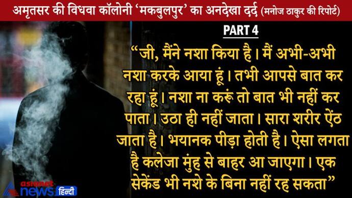 अमृतसर की विधवा कॉलोनी की रुला देने वाली कहानी Part 4:  मौत बर्दाश्त कर सकता हूं, लेकिन...