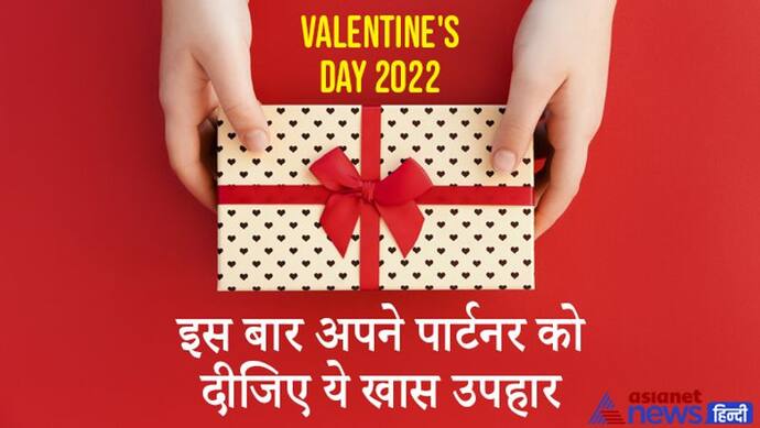 Valentine's Day पर अपने लव पार्टनर को दें राशि अनुसार खास गिफ्ट, और भी ज्यादा मजबूत होगा आपका रिलेशन