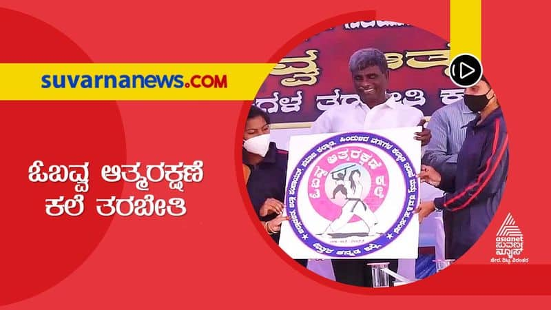 Obavva Art of Self Defense For Girl Students Launched in Uttara Kannada hls