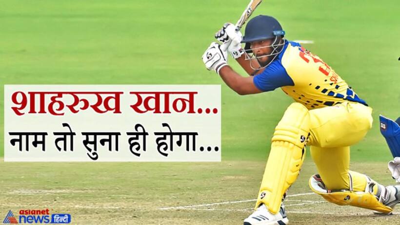 IPL Nilami 2022: जानिए कौन हैं शाहरुख खान? जिन्हें मिली अपनी बेस प्राइस से 22.5 गुना ज्यादा कीमत
