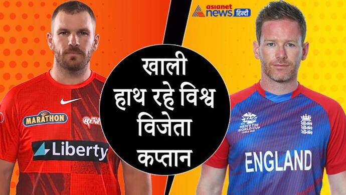 IPL Auction 2022: इंटरनेशनल क्रिकेट में अपनी टीमों को बनाया वर्ल्ड चैंपियन, आईपीएल में कोई पूछने वाला भी नहीं