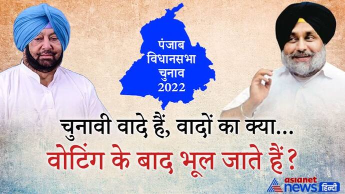 पंजाब चुनाव: वोटर्स के मन में झूठी उम्मीद जगाने का जरिया बने घोषणा पत्र, 10 साल के वादे आज भी अधूरे, पढ़ें