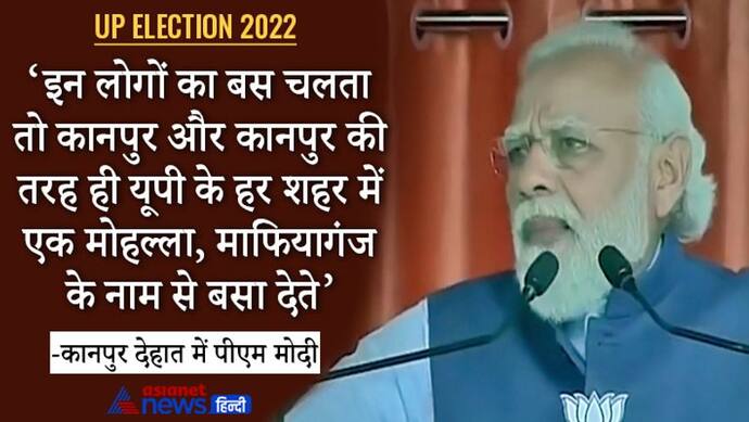 यूपी चुनाव: PM मोदी बोले- घोर परिवारवादियों की सरकार में आए दिन होता था घोटाला, डबल इंजन सरकार ने किया खेल बंद