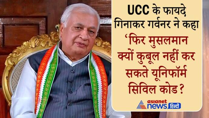 Exclusive: दूसरे कानून कबूल तो यूनिफॉर्म सिविल कोड क्यों नहीं,आरिफ मोहम्मद खान ने मुस्लिमों की आंखें खोलीं