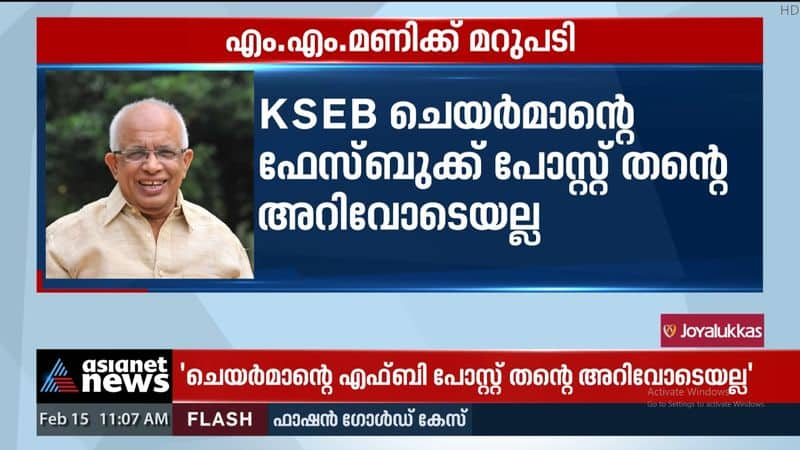 The minister said that the KSEB chairman's Facebook post was not with his knowledge