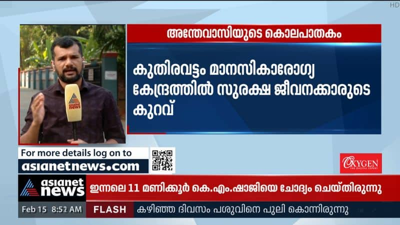 Murder at Kuthiravattom mental health center; The DMO will report today