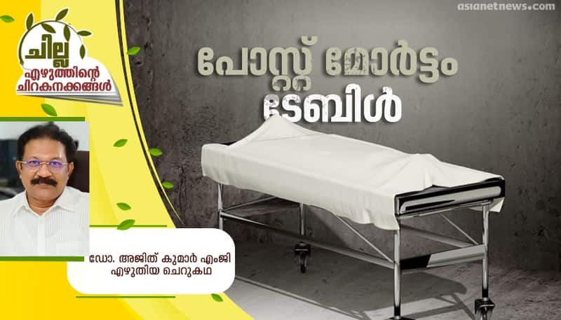 chilla amalayalam short story by  Dr Ajith Kumar MG