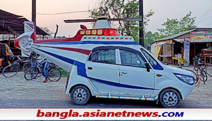 টাটা ন্যানো গাড়ি হয়ে গেল হেলিকপ্টার, 'আত্মনির্ভর ভারতে'র নজির গড়লেন বিহারের মেকানিক