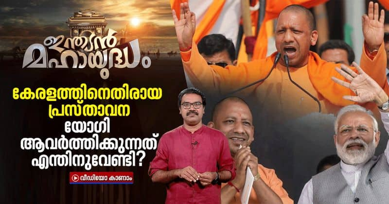 Yogi adityanath controversial statement about kerala